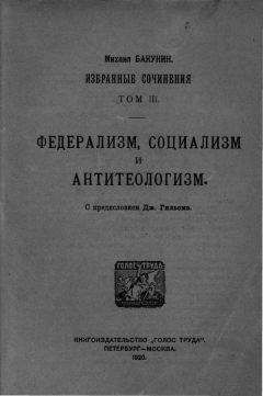 Михаил Бакунин - Избранные сочинения Том III