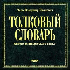 Владимир Даль - Толковый словарь живого великорусского языка