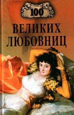 Борис Соколов - Сто великих войн