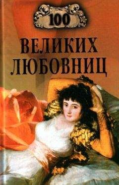 Елена Чекулаева - 100 великих праздников