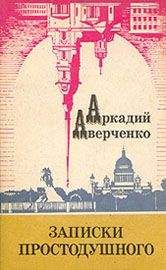 Аркадий Аверченко - Моя старая шкатулка