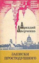 Аркадий Аверченко - Миша Троцкий