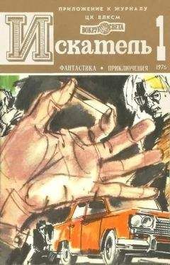 Юрий Пересунько - Искатель. 1979. Выпуск №1