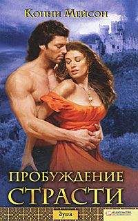 Конни Мейсон - Сладостный плен (Мой раб, мой господин)
