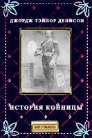 Джордж Денисон - История конницы