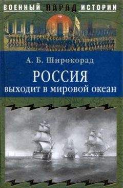 Александр Широкорад - Россия — Англия: неизвестная война, 1857–1907
