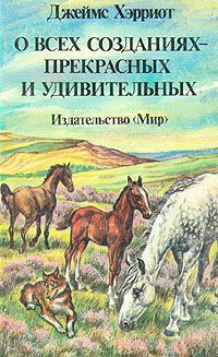 Джеймс Хэрриот - О всех созданиях – больших и малых