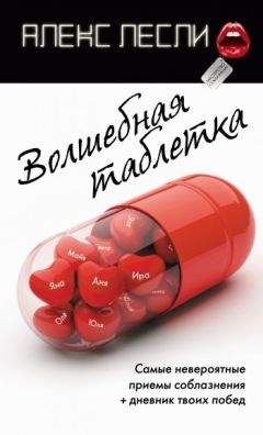 Ольга Белякова - Научись красиво врать!