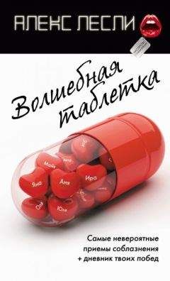 Алекс Лесли - ЖЖизнь без трусов. Мастерство соблазнения. Жесть как она есть