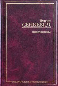 Евгений Гаршин - Дети-крестоносцы