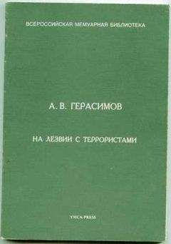 Александр Герасимов - На лезвии с террористами