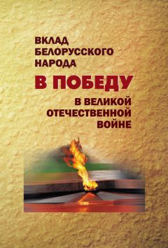  Коллектив авторов - Вклад белорусского народа в Победу в Великой Отечественной войне