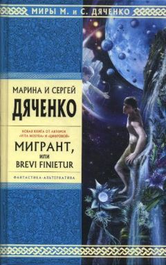 Марина Дяченко - Мигрант, или Brevi Finietur