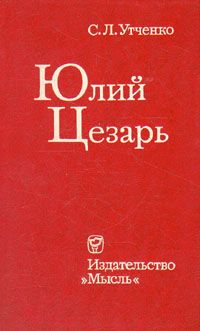 Сергей Утченко - Тайны политических убийств