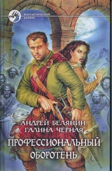 Андрей Белянин - Рыжий рыцарь