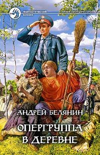 Андрей Белянин - Опергруппа в деревне