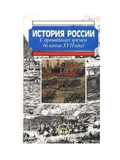 Леонид Милов - История России с древнейших времен до конца XVII века