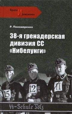 Роман Пономаренко - 1943. Дивизия СС «Рейх» на Восточном фронте