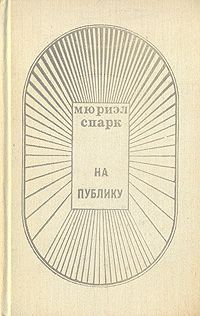 Мюриэл Спарк - Аббатиса Круская