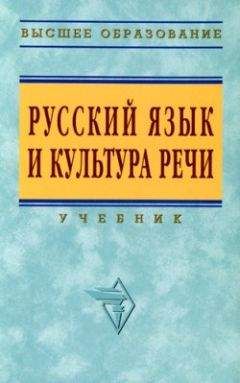 Евгений Синцов - Русский язык и культура речи