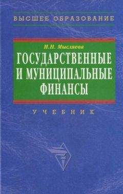 Ирина Мысляева - Государственные и муниципальные финансы