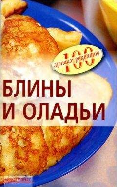 Дарья Костина - Самые вкусные блины, блинчики и оладьи