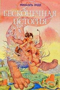 Михаэль Энде - Бесконечная книга