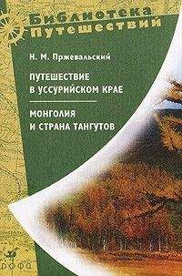 Николай Пржевальский - Из Зайсана через Хами в Тибет и на верховья Желтой реки. Третье путешествие в Центральной Азии 1879-1880