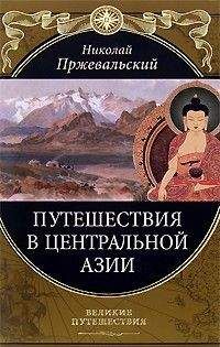 Николай Пржевальский - Монголия и страна тангутов. Первое путешествие в Центральной Азии 1870-1873 гг