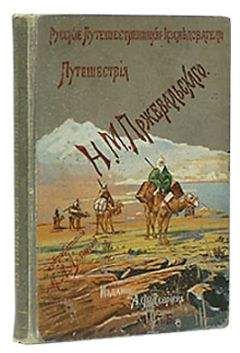 Николай Пржевальский - Из Зайсана через Хами в Тибет и на верховья Желтой реки