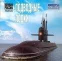 Автора без - Атомные подводные лодки СССР