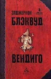 Элджернон Блэквуд - Вендиго