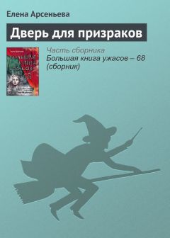 Елена Усачева - Большая книга ужасов – 71 (сборник)