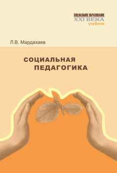 Лев Мардахаев - Социальная педагогика. Учебник