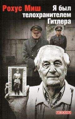Пауль Борн - Смертник Восточного фронта. 1945. Агония III Рейха