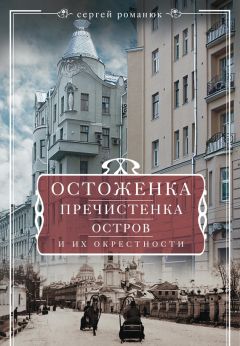 Сергей Романюк - Остоженка, Пречистенка, Остров и их окрестности