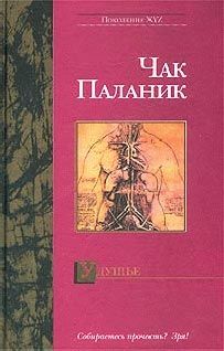 Чак Паланик - Рэнт: Биография Бастера Кейси