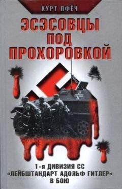 Курт Пфёч - Эсэсовцы под Прохоровкой. 1-я дивизия СС «Лейбштандарт Адольф Гитлер» в бою