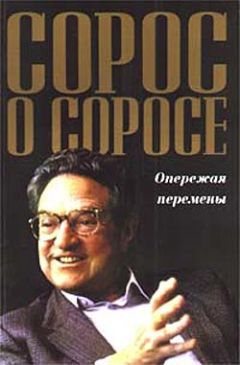 Джордж Сорос - Сорос о Соросе. Опережая перемены