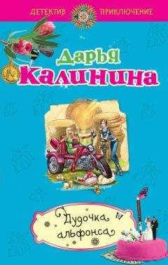 Дарья Калинина - Миллион под брачным ложем