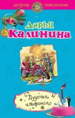 Дарья Калинина - Царство нечистой силы