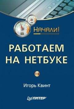 Игорь Квинт - Работаем на нетбуке. Начали!