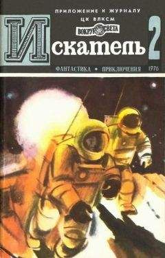 Анатолий Ромов - Искатель. 1986. Выпуск №6