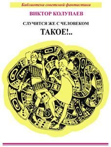 Виктор Колупаев - «Толстяк» над миром