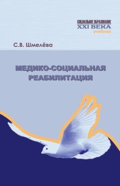 Светлана Шмелева - Медико-социальная реабилитация