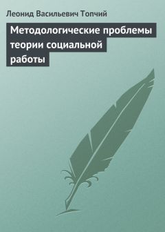  Коллектив авторов - Теория социальной работы