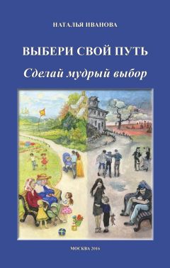 Наталья Иванова - Выбери свой путь. Сделай мудрый выбор