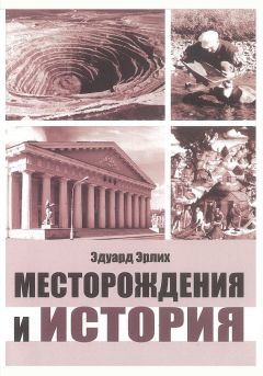 Владимир Шумилов - История географо-геологического освоения Сибири и Севера России