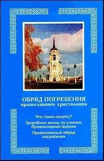 Илья Мельников - Правила православного богослужения