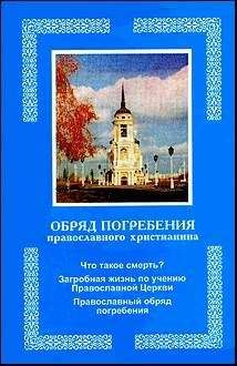  Священник Павел Гумеров - Вечная память. Православный обряд погребения и поминовение усопших